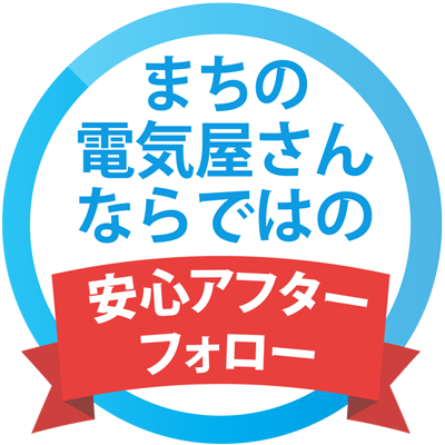 安心のアフターフォロー