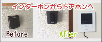 インターホンからドアホンへ