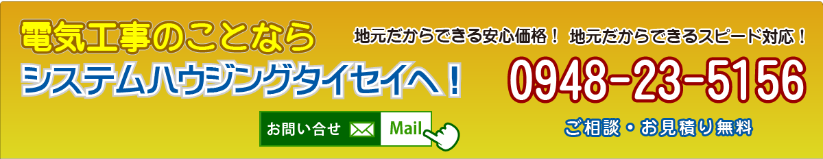 電気工事のことならシステムハウジングタイセイへ