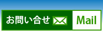 お問合せメール