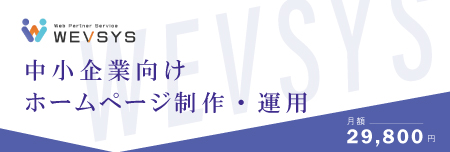 WEVSYS 月額29,800円のホームページ制作・運用