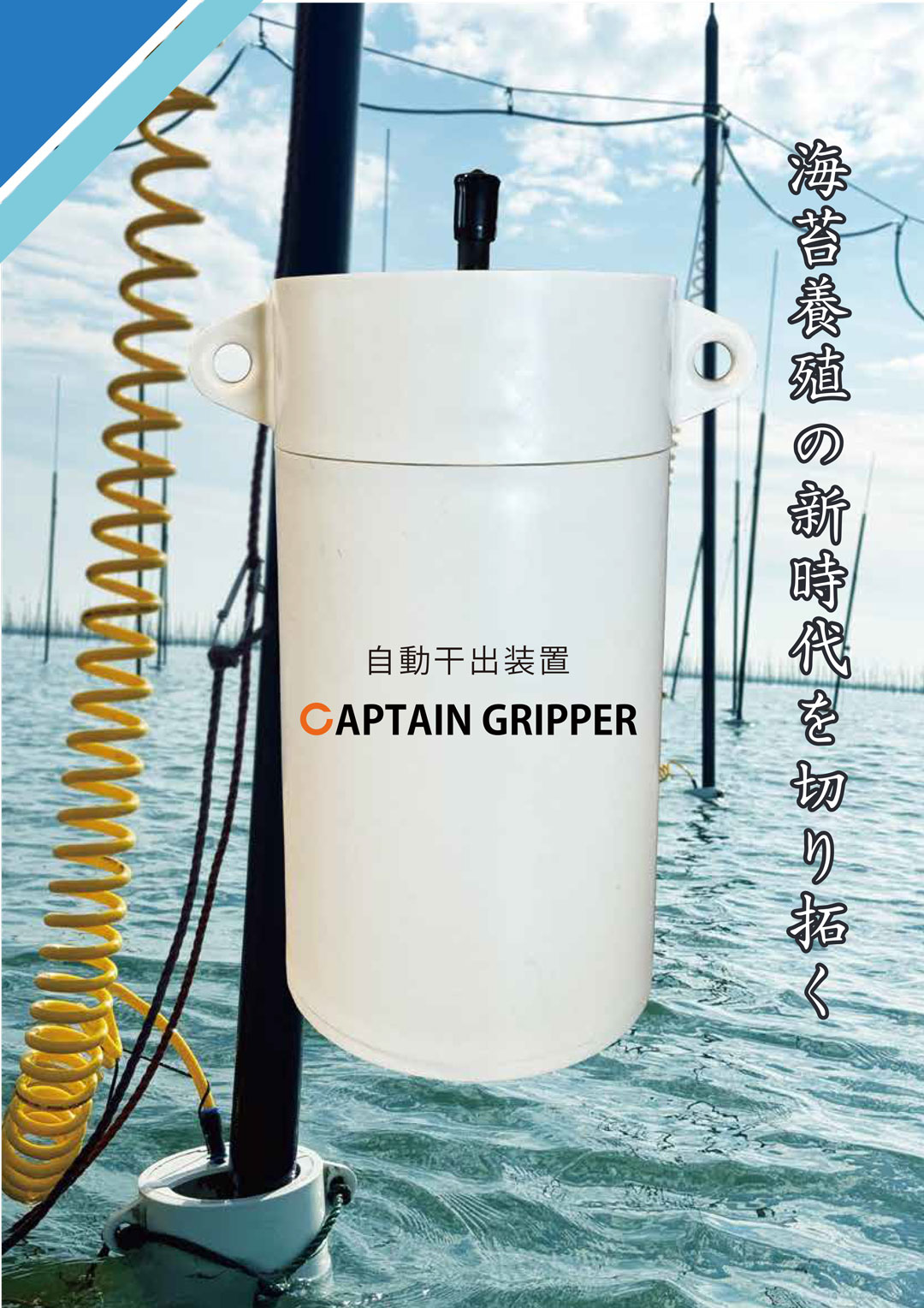 CAPTAIN GRIPPER 自動干出装置