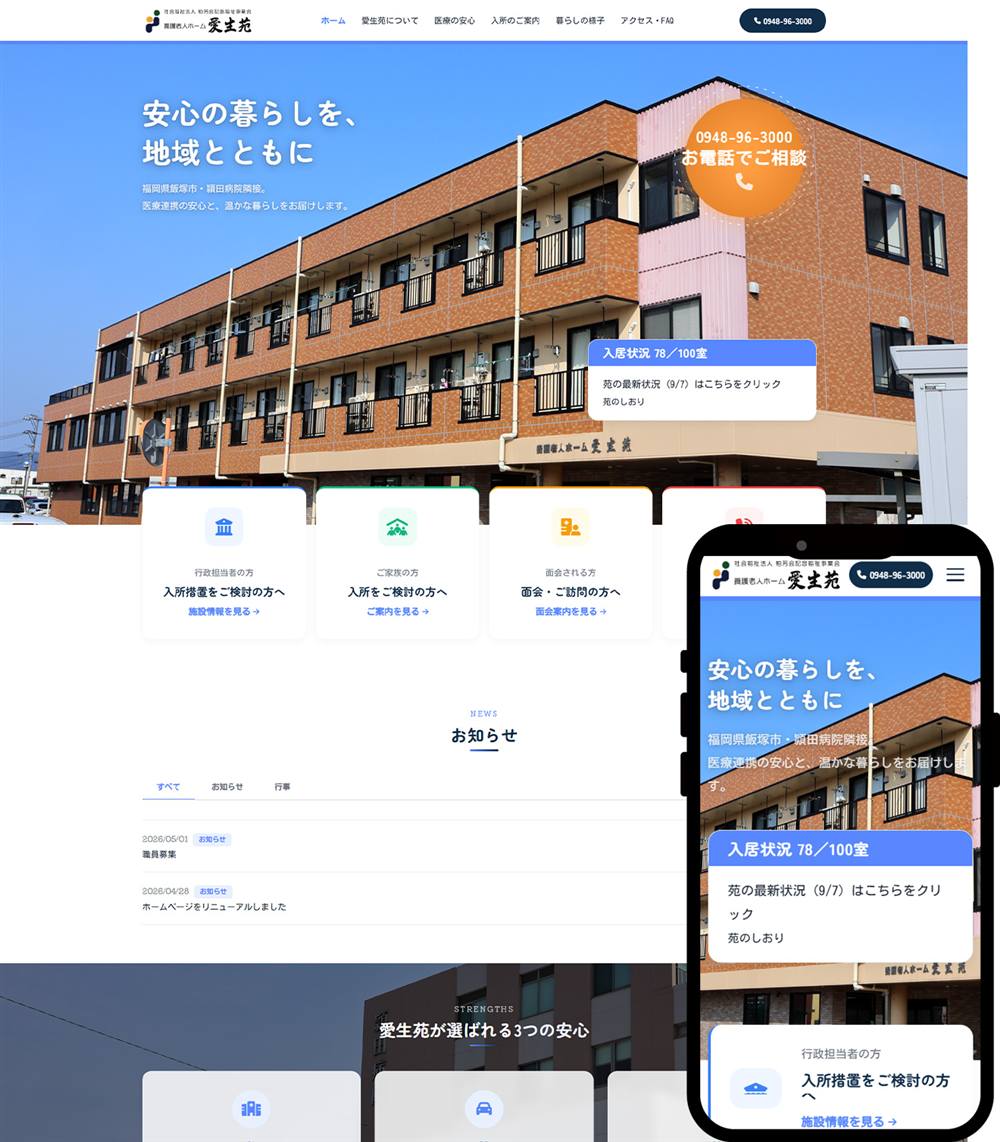 養護老人ホーム 愛生苑 様