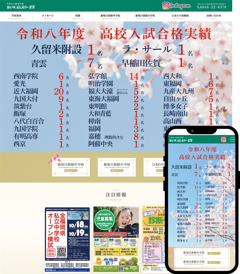 学校法人飯塚学園 飯塚日新館 様