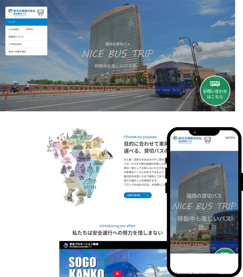 綜合交通株式会社 綜合観光バス 様