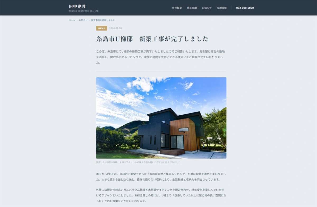 田中建設の公開ページ「糸島市U様邸 新築工事が完了しました」